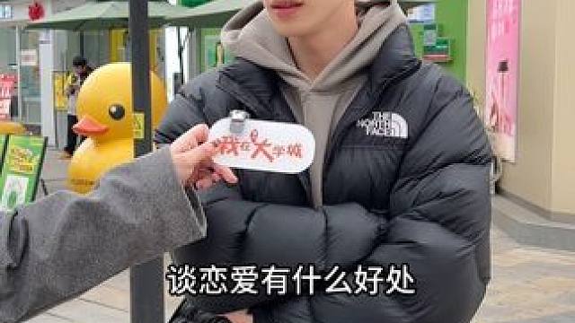 谈恋爱有什么好处……？#大学生 #我在大学城 #美女 #情感 #大帅哥