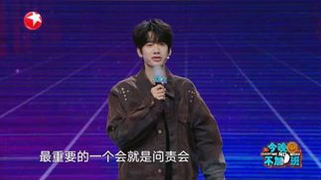 #庞博  在脱口秀里提到公司的问责会和表彰会，会上打工人的身份来回切换，一时分不清自己是顶梁柱还是关