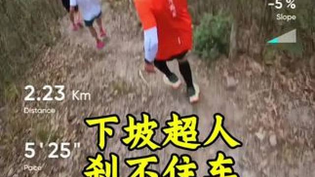 上坡喘，下坡追，还是整体上坡太慢！ #宁海东美丽越野赛  第2.2公里陡下坡处，刚刚爬坡1.8公里到
