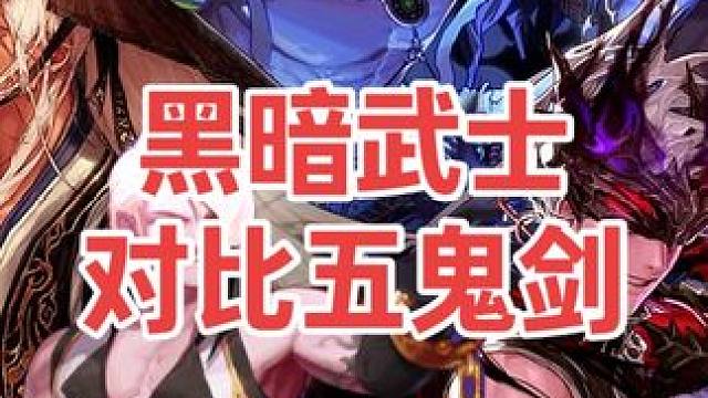 一口气看完（黑暗武士和五鬼剑士）的技能对比！！#dnf地下城 #dnf红眼  #dnf黑暗武士 #d