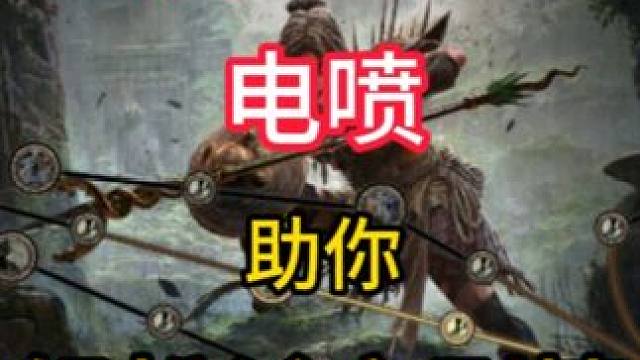 亚马逊 电喷-轻松杀穿剧情【流放之路2：降临】 #流放之路2 #新赛季 
1-41級
       