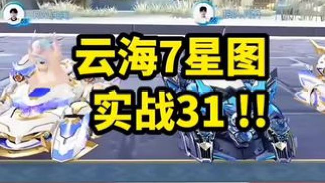 云海7星图实战31!!云海有实力