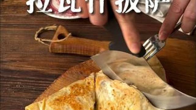 「拉瓦什披萨」Lavash Pizza. 用平底锅就可以做的披萨，简单易上手，这个假期你可以露一手了