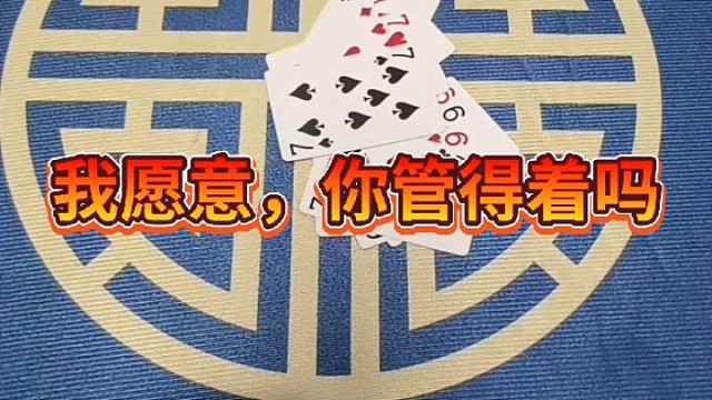 我愿意，你管得着吗？