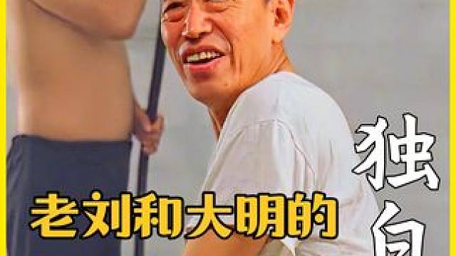 《洗澡》：从老爷子和大明的视角，打开父子俩的内心世界 #洗澡 #独白 #电影解说