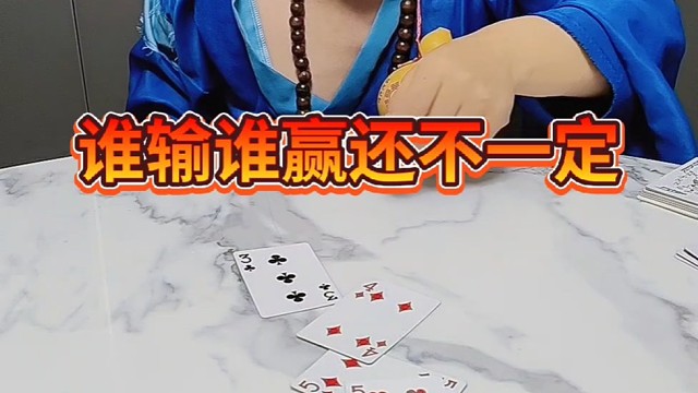 谁输谁赢，还不一定