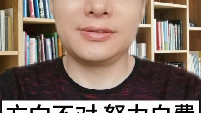 方向不对努力白费