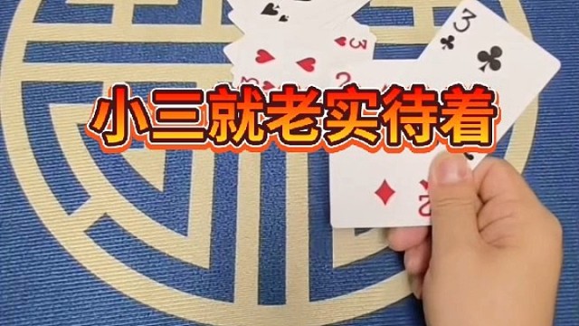 剩个三儿你就老实待着吧