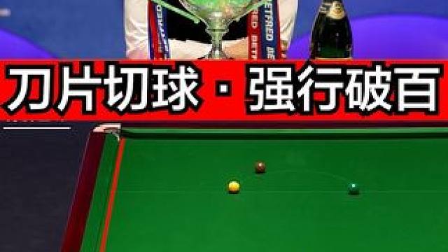 特鲁姆普秀“刀片”杆法，强行单杆清台！ #斯诺克 #台球 #台球是一种生活 #特鲁姆普
