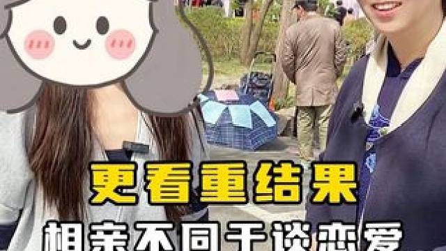 相亲不同于谈恋爱，更看重结果 #济南 #相亲 #择偶 #脱单 #自由恋爱