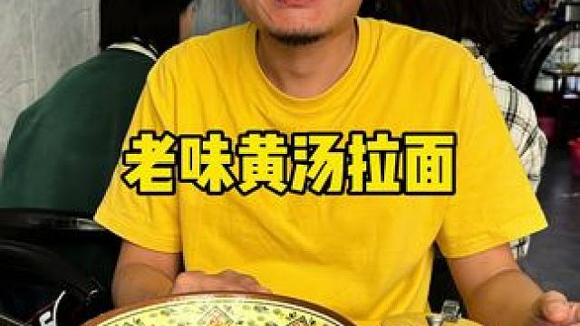 中北镇老味咖喱黄汤拉面 #吃面 #拉面 #黄汤拉面 #咖喱拉面 #中北镇