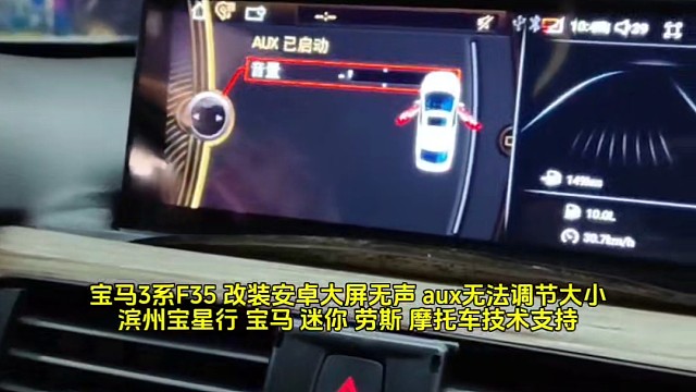 宝马3系F35 改装安卓大屏无声 aux无法调节大小