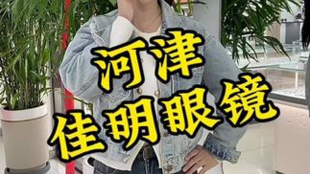 马上夏天了，咱的太阳镜安排好了吗#河津 #太阳镜 #总有一款适合你