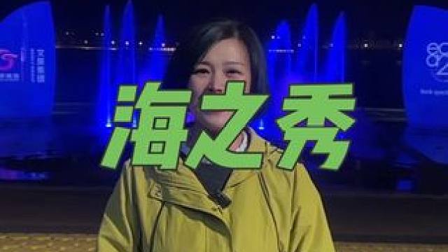 来日照旅游怎能不看一场浪漫又震撼的海之秀呢#假期游玩 #海之秀 #偷得浮生半日闲 #美丽夜景太迷人 