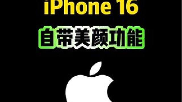 iPhone16自带美颜功能，你知道吗 #iphone #iphone使用技巧 #iPhone16 