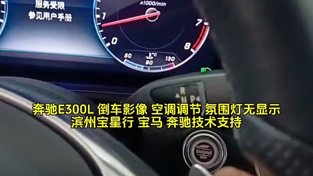 奔驰E300L 倒车影像 空调调节 氛围灯无显示