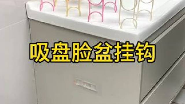 吸盘脸盆挂钩 这款吸盘脸盆挂钩 真不错，免打孔上墙，全家的脸盆都能上墙收纳不占地方，大号脸盆也没问题