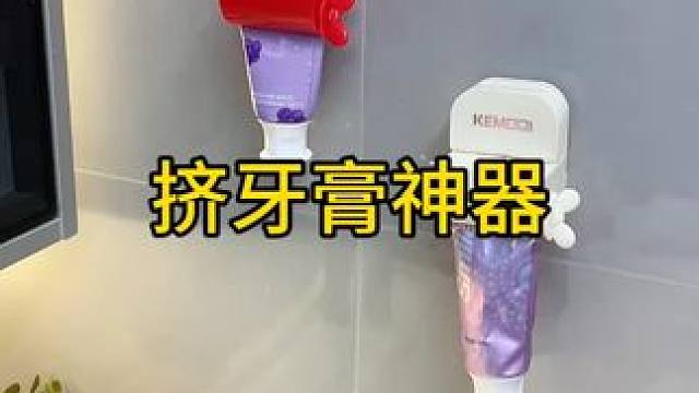 挤牙膏不废手 有了这个#挤牙膏器  挤牙膏不废手，而且挤得一点都不剩，牙膏洗面奶护手霜都能用，吸墙面