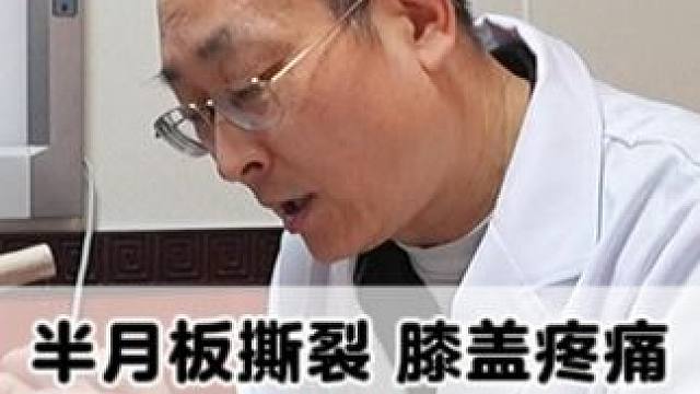 半月板撕裂了，还能不能旅游？做关节镜手术是否是正确的选择？ #半月板撕裂 #膝盖疼痛 #关节镜 #医