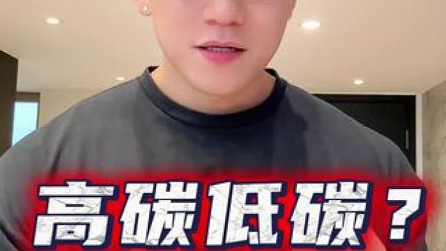 高碳低碳减脂？ 干净碳水不长胖？ 一条视频说完两个问题的底层逻辑 #戴马力 #减脂 #低碳 #平台期