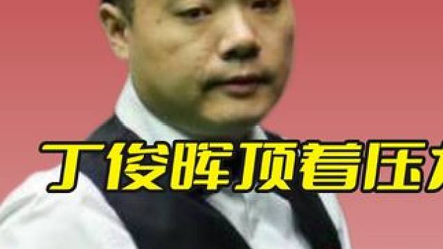 丁俊晖顶着压力负重前行，两颗球连做三杆斯诺克，堪称控球机器！ #斯诺克 #台球 #丁俊晖 #精彩击球