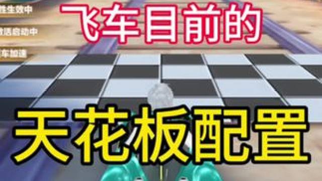 飞车白嫖平民最强配置#QQ飞车送疯了 ##QQ飞车隐身套装 #QQ飞车蛇年车#qq飞车手游