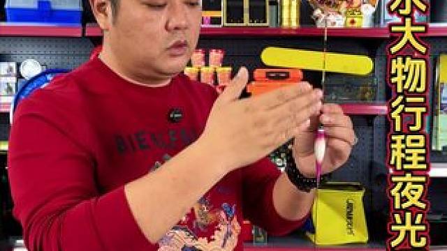 大物行程夜光漂 夜钓深水区，特别是钓大翘嘴、草鱼，加长行程夜光漂搭配长子线才是正确的选择。#大物夜光