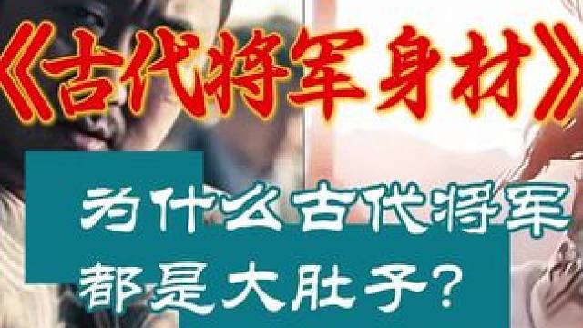 为什么古代将军画像都是大肚子？ 古人说的虎背熊腰可不是乱说的#将军肚 #万万没想到 #涨知识 #知识