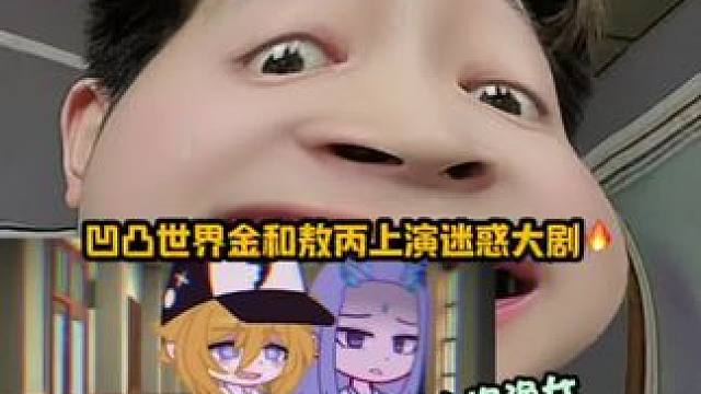 凹凸世界金和敖丙这对吗#凹凸世界 #ch #敖丙 #第五人格渔女 #凹凸王小六