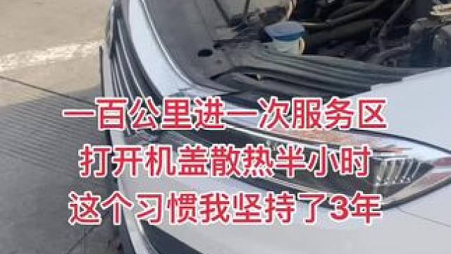 跑高速每跑100公里我都会进一次服务区，给发动机散热半小时再行驶，最好把火花塞拆下来冰镇一下，这个习