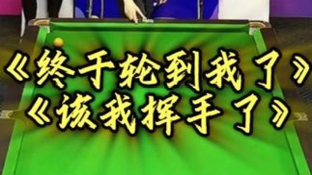 哪有小孩天天哭，哪有比赛天天输呀！运气这回终于轮到我了吧！#独牙   #鲲联赛   #台球