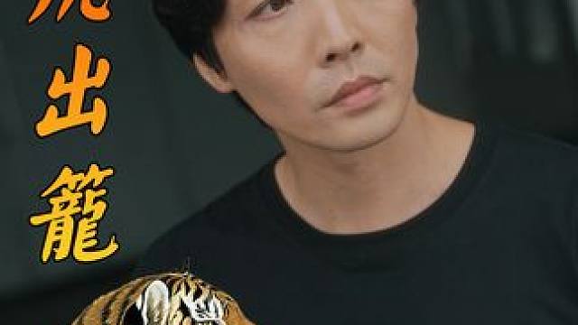 1 (13) #猛虎出笼 #新剧来袭 #因为一个片段看了整部剧 #我的观影报告 