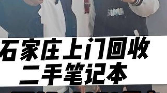 石家庄回收二手笔记本电脑台式机组装机上门回收电脑回收显卡主板 石家庄回收电脑，石家庄回收笔记本，石家