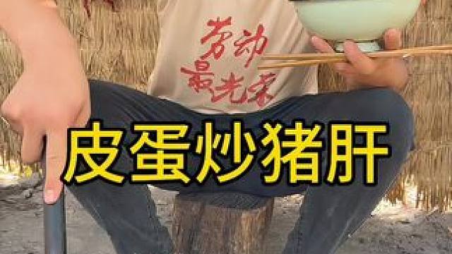 #农村生活 #农村美食 #记录我的农村生活 
皮蛋炒猪肝这样吃真的是无敌香啊