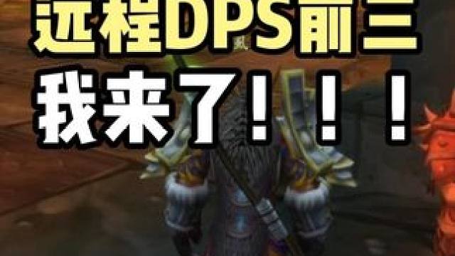 远程DPS前三我来了！#魔兽世界 #魔兽世界怀旧服 黑翼之巢金团