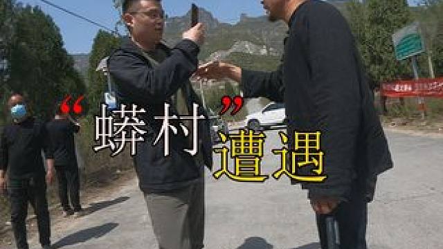 我们在河南焦作西向准备前往封门村拍摄旅行视频，被当地人以“闯卡”“撞人”等不实信息恶意拦截我们车辆，
