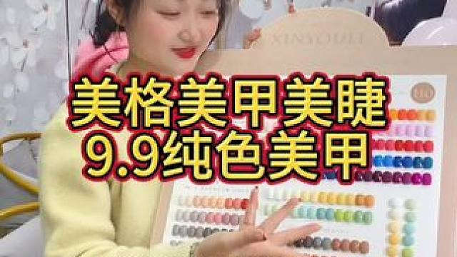 9.9的纯色美甲，还有那么多颜色可以选，变美真好#美甲美睫 #做指甲 #附近美甲团购 #美格造型 #