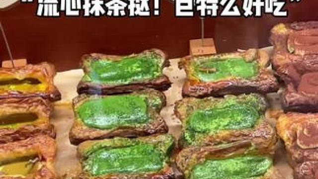 上海近期满意的小甜品！流心抹茶蛋挞 #蛋挞 #甜品控 #抹茶 #流心抹茶