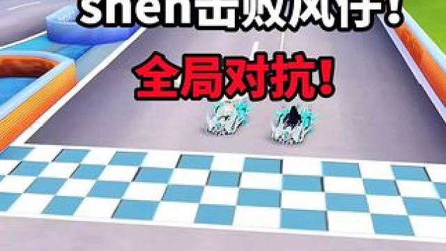 shen击败风仔！全局对抗拉满！竞速双杀！