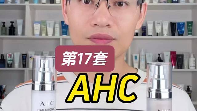 第17套AHC神仙水乳测评，实际体验如何？有什么作用？