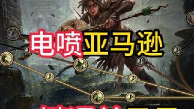 亚马逊 电喷-一键通关异界【流放之路2：降临】 #流放之路2 #新赛季 #流放2新赛季  
風暴呼喚