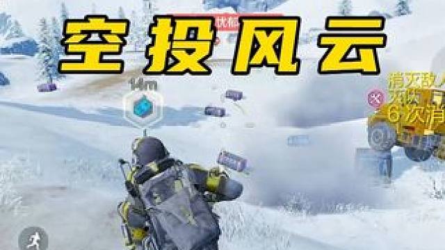 冰霜雪原的夺命空投。 #使命召唤手游 #CODM #游戏日常 #吃鸡日常