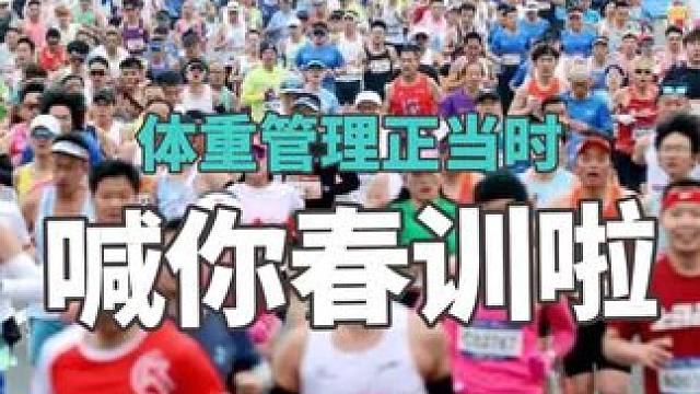 #减肥 #跑步 春训正当时，杜绝垃圾跑量；科学训练，减少运动损伤#因为热爱所以坚持 #马拉松 #创作