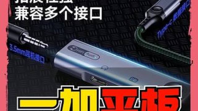 支持一加平板18W充电的转接器，激活PD快充插耳机也不掉电 米臣森的K300音频拓展坞，能够支持Ty