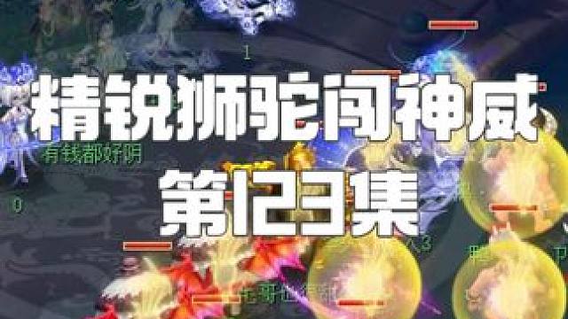 四狮驼战三九黎！ 