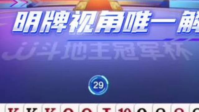 斗地主还得看掘开啊 #jj斗地主