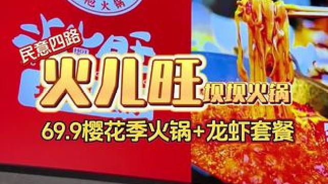 69.9荤素搭配还有一份卤虾包锅底的重庆坝坝火锅，简直太划算了，就在烟火气十足的民意四路，快来尝尝#