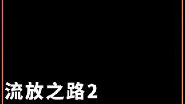流放之路2 铁匠阴爪轮椅BD后续提升 一键清图 小求神杵来啦 #流放之路 #流放之路2 #流放之路降