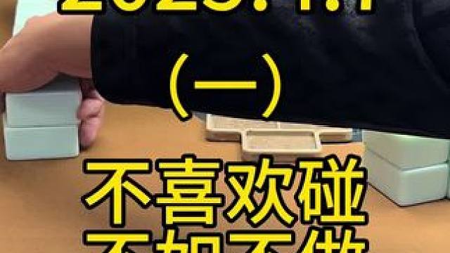 自摸加底的清一色，只有两家要的情况我觉得是可以多碰牌的，毕竟下面的牌也还很多，多碰牌的机会更大，否则