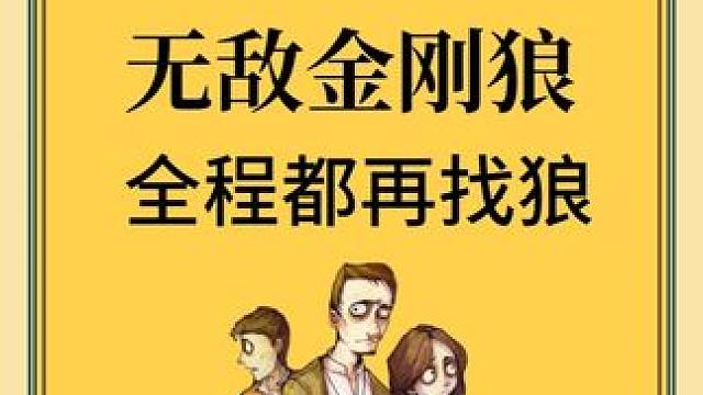 我是傀儡？不存在的，我很有想法！ #网易狼人杀 #狼人杀星赏金计划